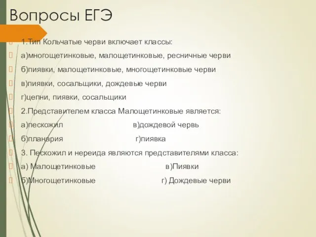 Вопросы ЕГЭ 1.Тип Кольчатые черви включает классы: а)многощетинковые, малощетинковые, ресничные черви б)пиявки,