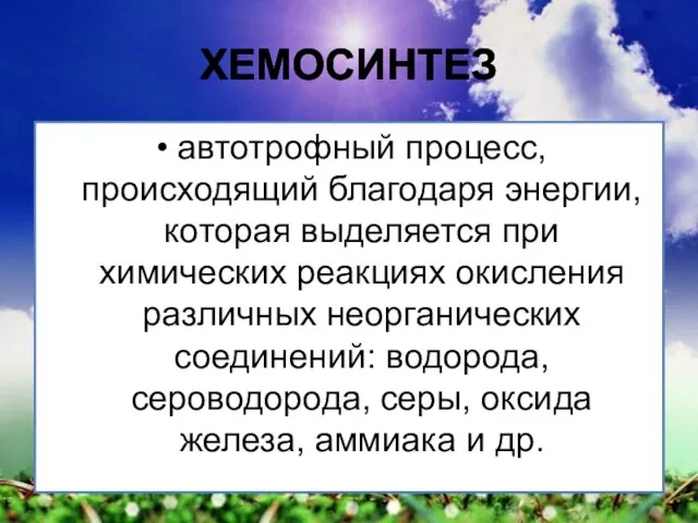 ХЕМОСИНТЕЗ автотрофный процесс, происходящий благодаря энергии, которая выделяется при химических реакциях окисления