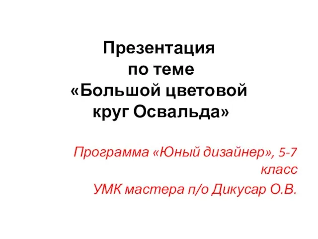 Презентация на тему Большой цветовой круг Освальда