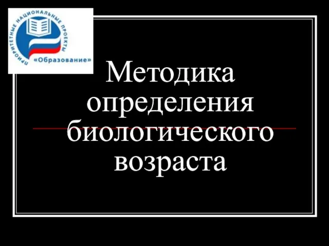 Презентация на тему Методика определения биологического возраста