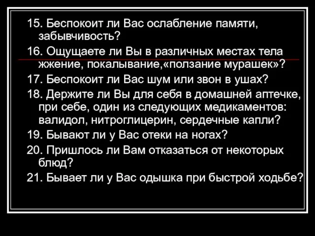 15. Беспокоит ли Вас ослабление памяти, забывчивость? 16. Ощущаете ли Вы в