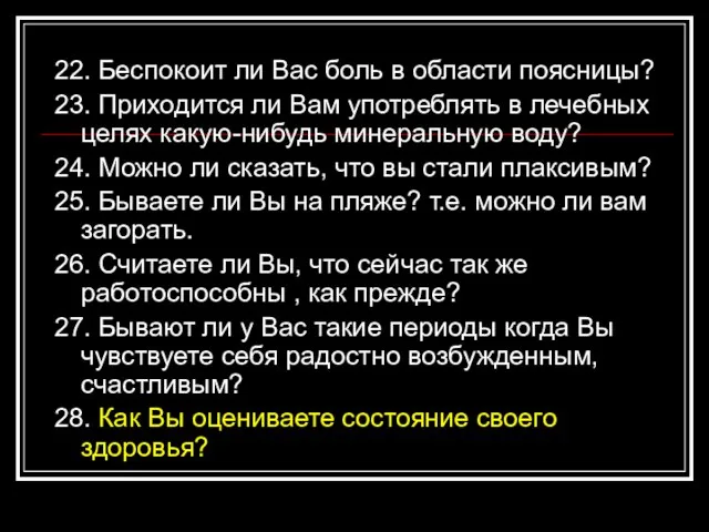 22. Беспокоит ли Вас боль в области поясницы? 23. Приходится ли Вам