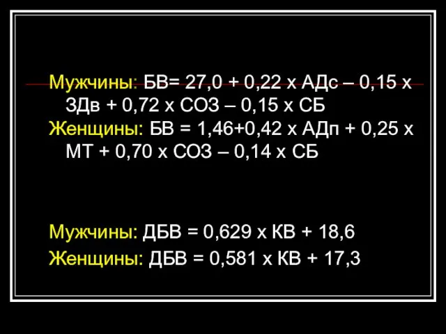 Мужчины: БВ= 27,0 + 0,22 х АДс – 0,15 х ЗДв +