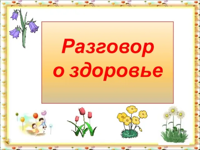 Презентация на тему Разговор о здоровье как самом важном состоянии