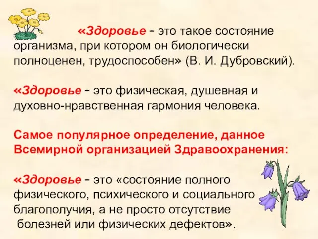 «Здоровье – это такое состояние организма, при котором он биологически полноценен, трудоспособен»