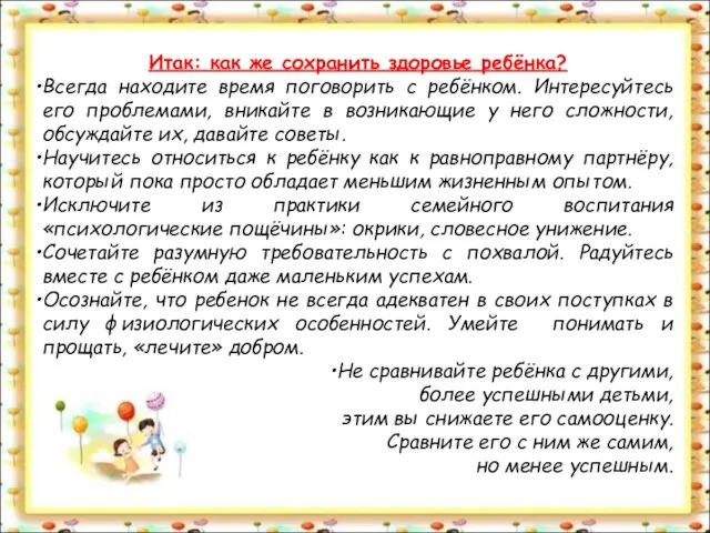 Итак: как же сохранить здоровье ребёнка? Всегда находите время поговорить с ребёнком.