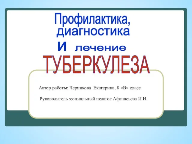 Презентация на тему Профилактика, диагностика и лечение туберкулеза