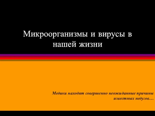 Презентация на тему Микроорганизмы и вирусы в нашей жизни