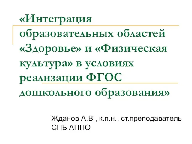 Презентация на тему Физическая культура и здоровье детей дошкольного возраста