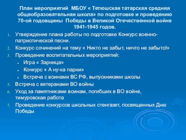 План мероприятий МБОУ « Тетюшская татарская средняя общеобразовательная школа» по подготовке и