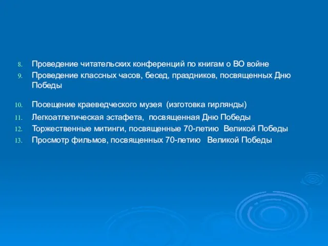 Проведение читательских конференций по книгам о ВО войне Проведение классных часов, бесед,