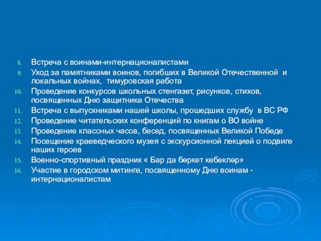 Встреча с воинами-интернационалистами Уход за памятниками воинов, погибших в Великой Отечественной и