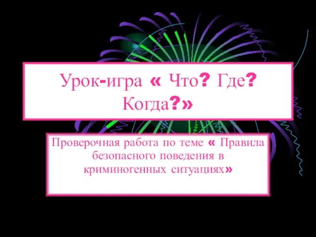 Презентация на тему Правила поведения в криминогенных ситуациях