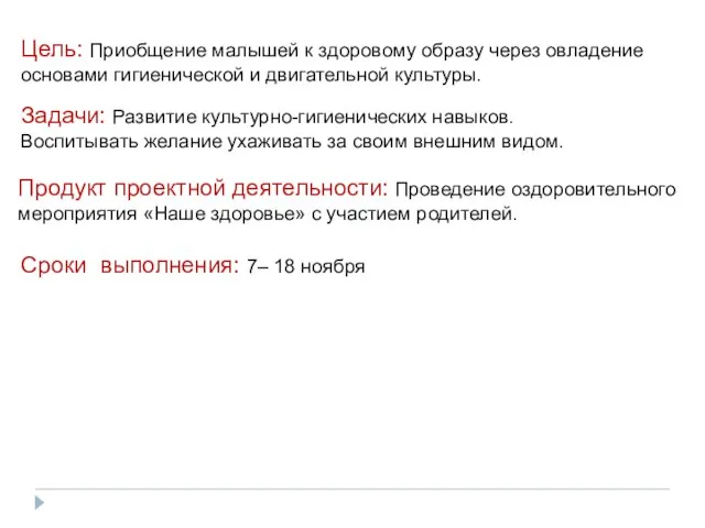 Цель: Приобщение малышей к здоровому образу через овладение основами гигиенической и двигательной