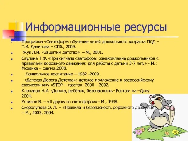 Информационные ресурсы Программа «Светофор»: обучение детей дошкольного возраста ПДД – Т.И. Данилова