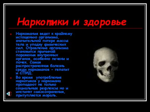 Наркотики и здоровье Наркомания ведет к крайнему истощению организма, значительной потере массы