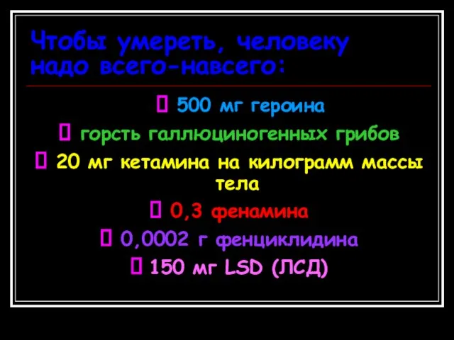 Чтобы умереть, человеку надо всего-навсего: ? 500 мг героина ? горсть галлюциногенных