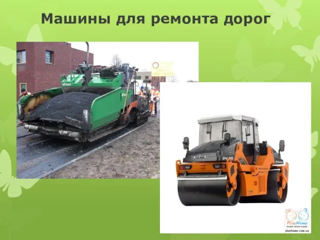 Машины для ремонта дорог