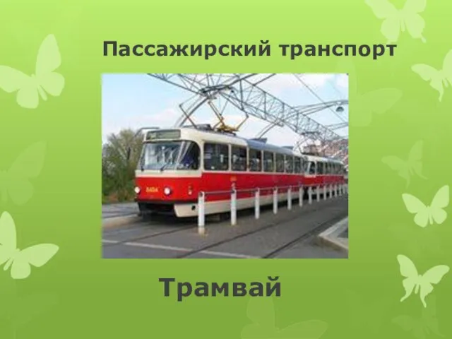 Пассажирский транспорт Трамвай