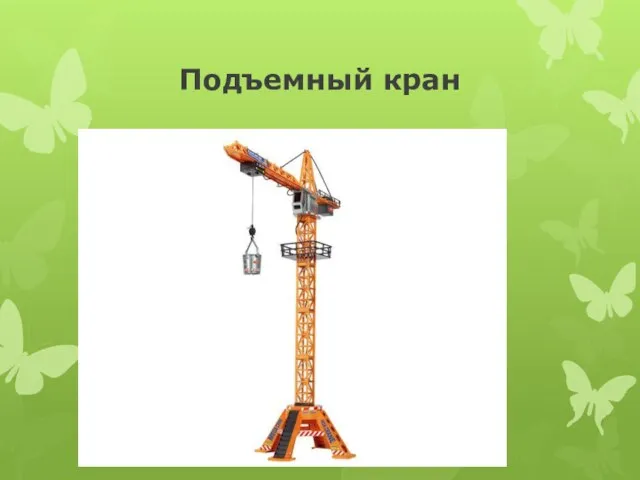 Подъемный кран