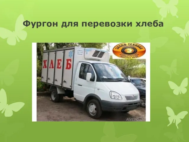 Фургон для перевозки хлеба