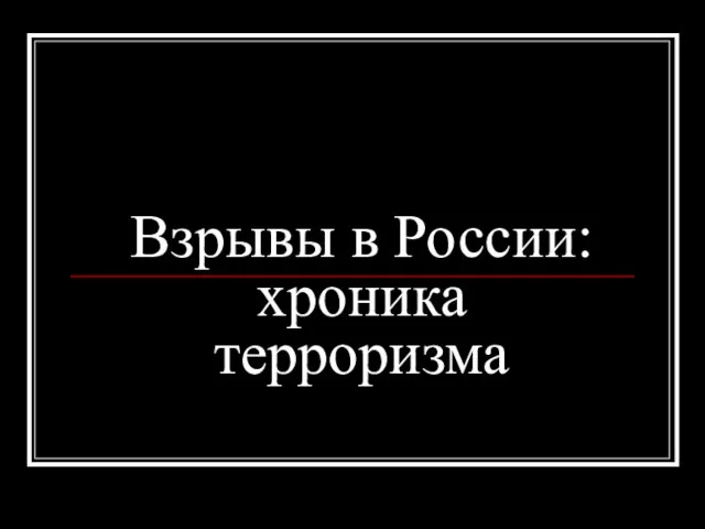 Презентация на тему Терроризм