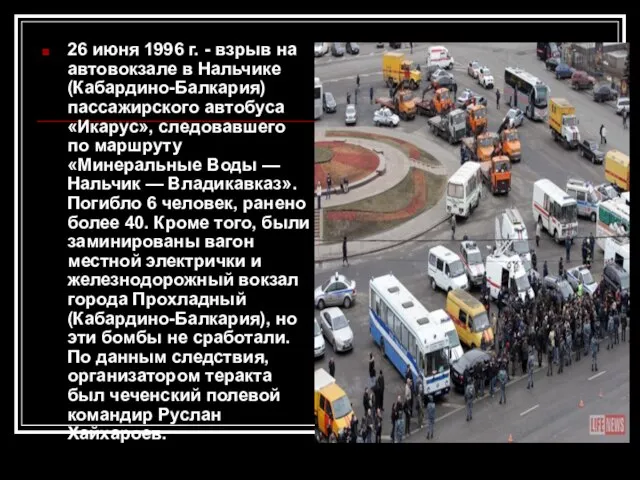 26 июня 1996 г. - взрыв на автовокзале в Нальчике (Кабардино-Балкария) пассажирского