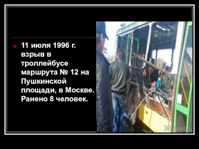 11 июля 1996 г. взрыв в троллейбусе маршрута № 12 на Пушкинской