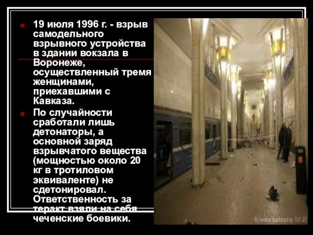 19 июля 1996 г. - взрыв самодельного взрывного устройства в здании вокзала