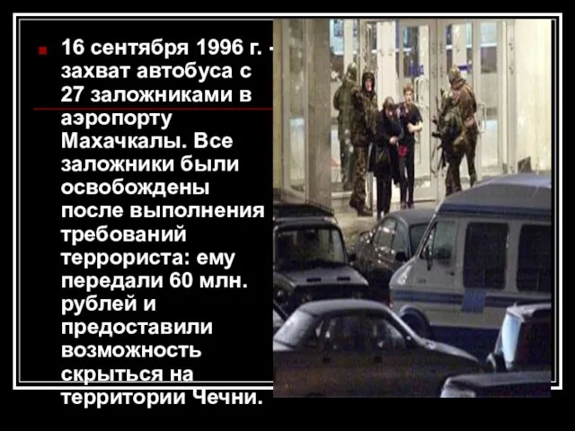 16 сентября 1996 г. - захват автобуса с 27 заложниками в аэропорту