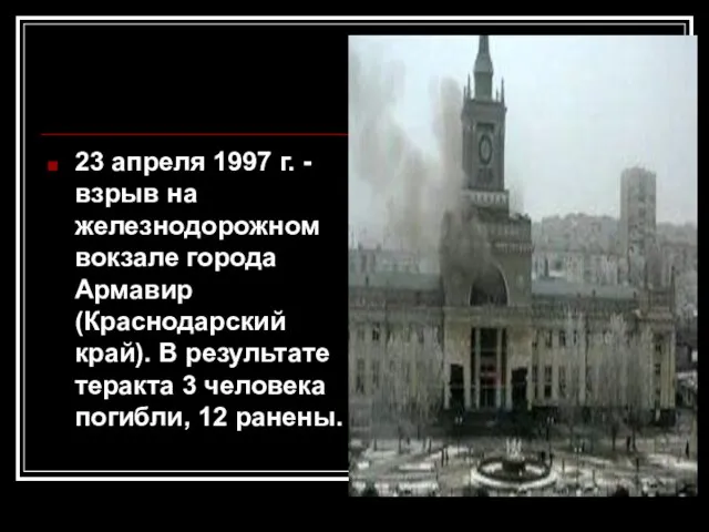 23 апреля 1997 г. - взрыв на железнодорожном вокзале города Армавир (Краснодарский