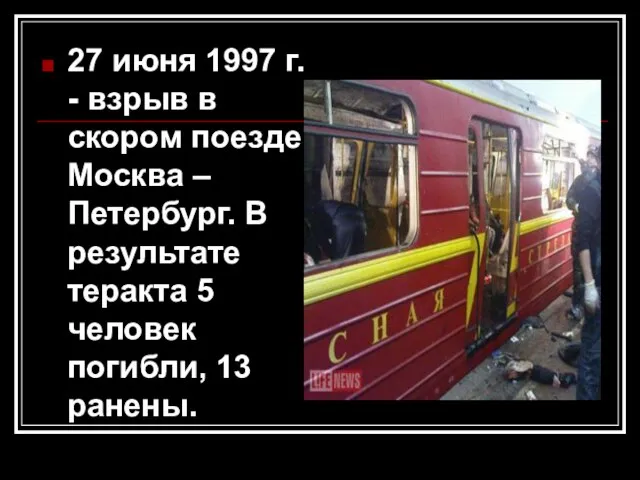 27 июня 1997 г. - взрыв в скором поезде Москва – Петербург.