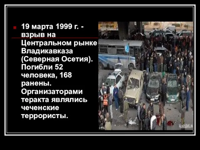 19 марта 1999 г. - взрыв на Центральном рынке Владикавказа (Северная Осетия).