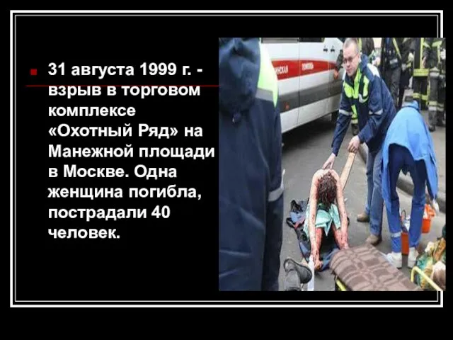 31 августа 1999 г. - взрыв в торговом комплексе «Охотный Ряд» на