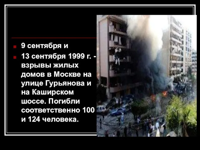 9 сентября и 13 сентября 1999 г. - взрывы жилых домов в