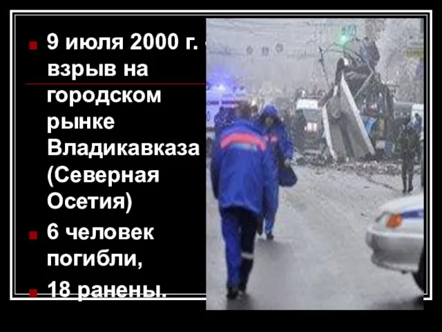 9 июля 2000 г. - взрыв на городском рынке Владикавказа (Северная Осетия)