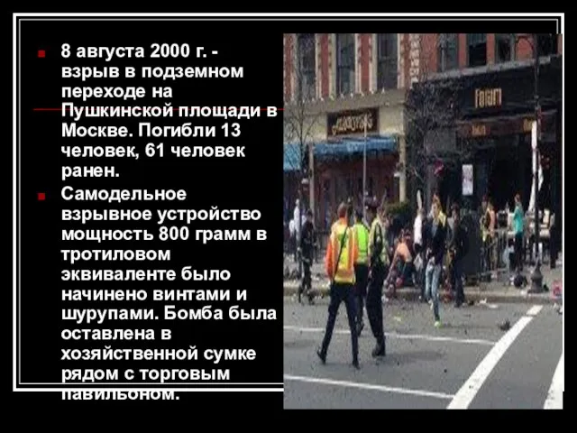 8 августа 2000 г. - взрыв в подземном переходе на Пушкинской площади
