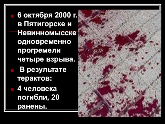 6 октября 2000 г. в Пятигорске и Невинномысске одновременно прогремели четыре взрыва.