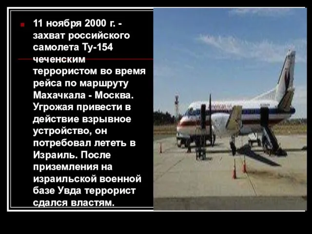 11 ноября 2000 г. - захват российского самолета Ту-154 чеченским террористом во