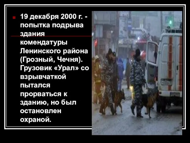 19 декабря 2000 г. - попытка подрыва здания комендатуры Ленинского района (Грозный,