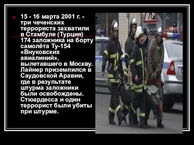 15 - 16 марта 2001 г. - три чеченских террориста захватили в
