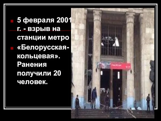5 февраля 2001 г. - взрыв на станции метро «Белорусская-кольцевая». Ранения получили 20 человек.