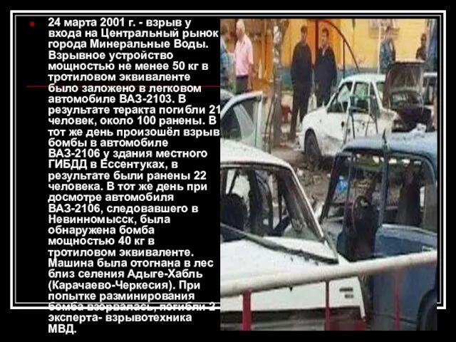 24 марта 2001 г. - взрыв у входа на Центральный рынок города