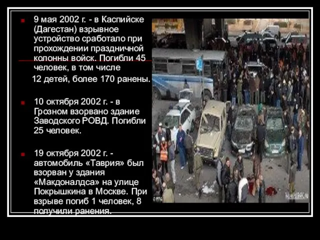 9 мая 2002 г. - в Каспийске (Дагестан) взрывное устройство сработало при