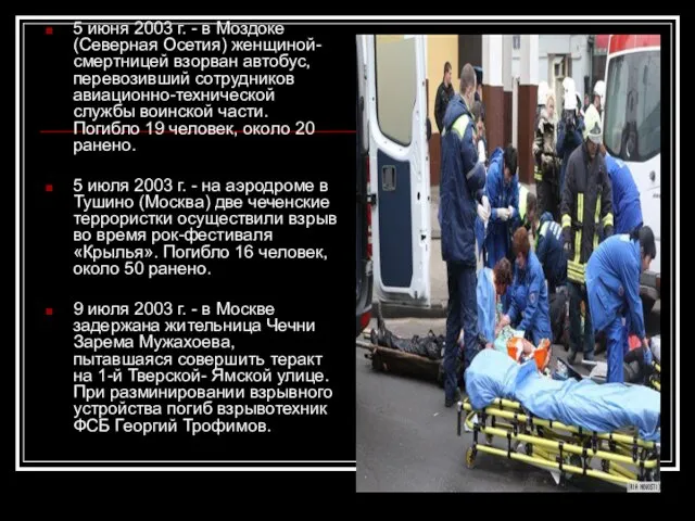 5 июня 2003 г. - в Моздоке (Северная Осетия) женщиной-смертницей взорван автобус,