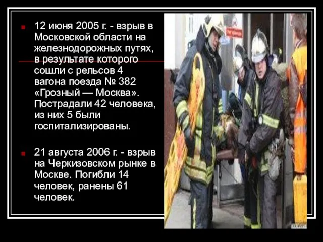 12 июня 2005 г. - взрыв в Московской области на железнодорожных путях,
