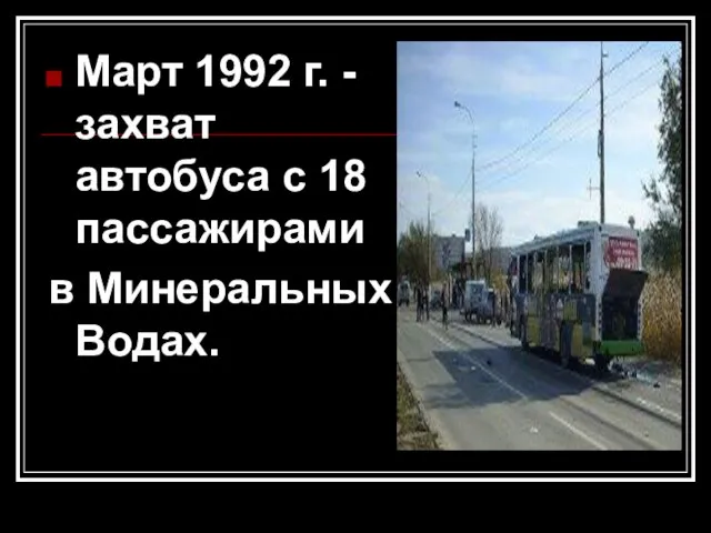 Март 1992 г. - захват автобуса с 18 пассажирами в Минеральных Водах.