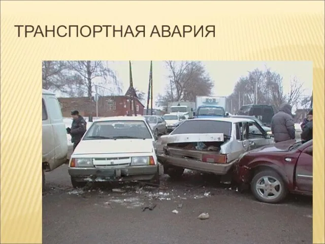 ТРАНСПОРТНАЯ АВАРИЯ