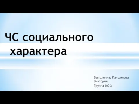 Презентация на тему Чрезвычайная ситуация социального характера