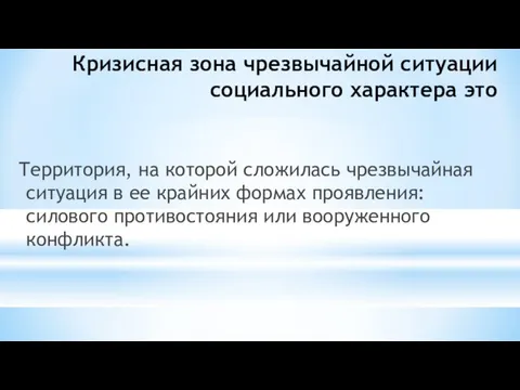 Кризисная зона чрезвычайной ситуации социального характера это Территория, на которой сложилась чрезвычайная